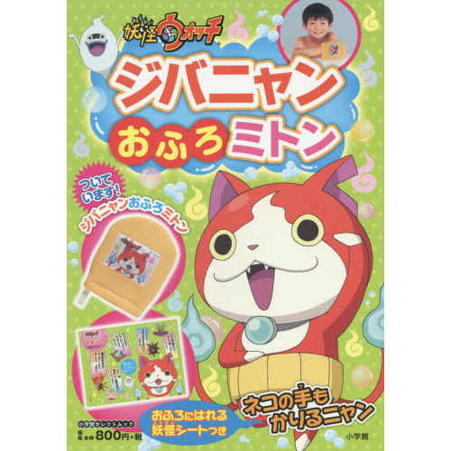 妖怪ウォッチジバニャンおふろミトン　体まるごとピカピカブック