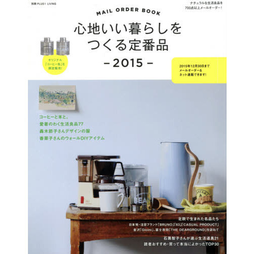心地いい暮らしをつくる定番品2015―ナチュラルな生活良品を700点以上メールオーダー ! (別冊PLUS1 LIVING)