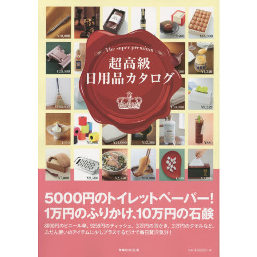 超高級日用品カタログ