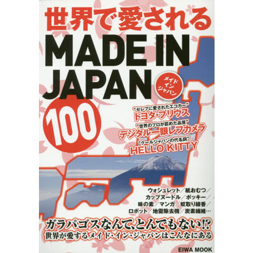 世界で愛されるＭＡＤＥ　ＩＮ　ＪＡＰＡＮ　１００