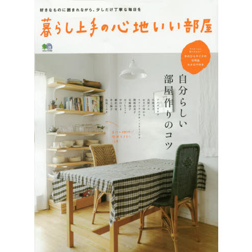 暮らし上手の心地いい部屋 (エイムック 3163)