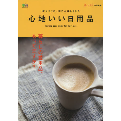 心地いい日用品　暮らしの愛用品、もってますか？　使うほどに、毎日が楽しくなる