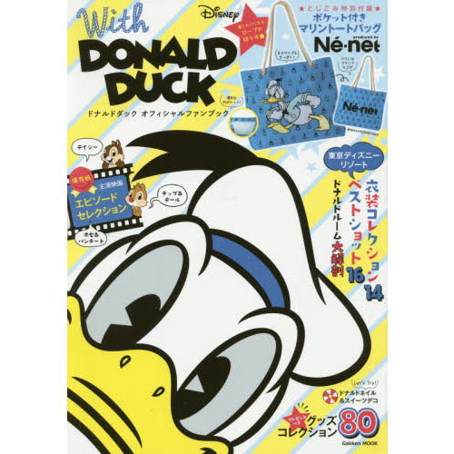With DONALD DUCK (ドナルドダックオフィシャルファンブック)