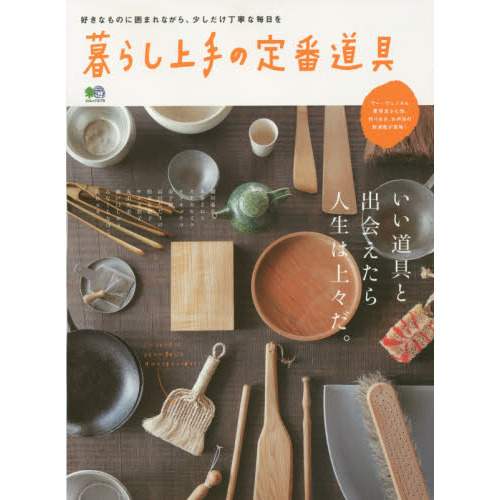 暮らし上手の定番道具 (エイムック 3179)