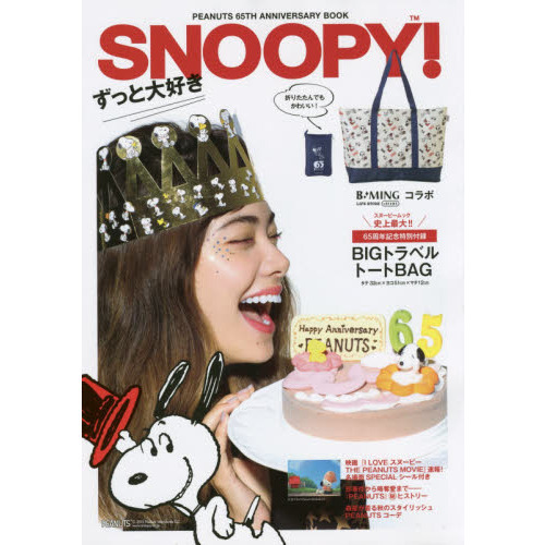ずっと大好きＳＮＯＯＰＹ！　ＰＥＡＮＵＴＳ　６５ＴＨ　ＡＮＮＩＶＥＲＳＡＲＹ　ＢＯＯＫ