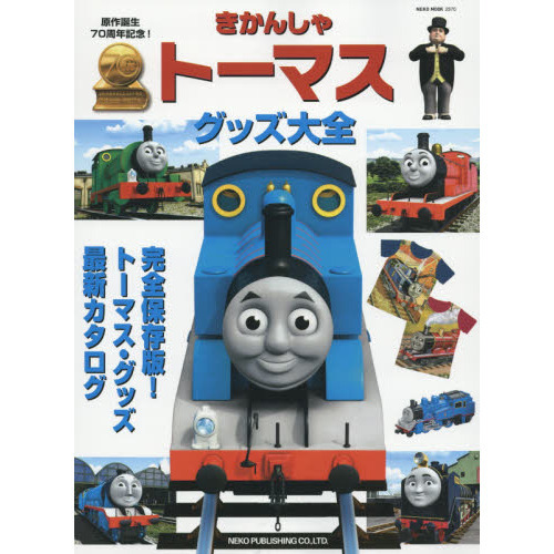 きかんしゃトーマス・グッズ大全 (NEKO MOOK)