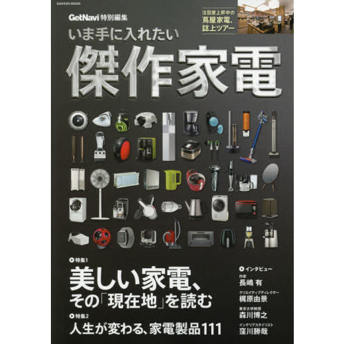 いま手に入れたい傑作家電