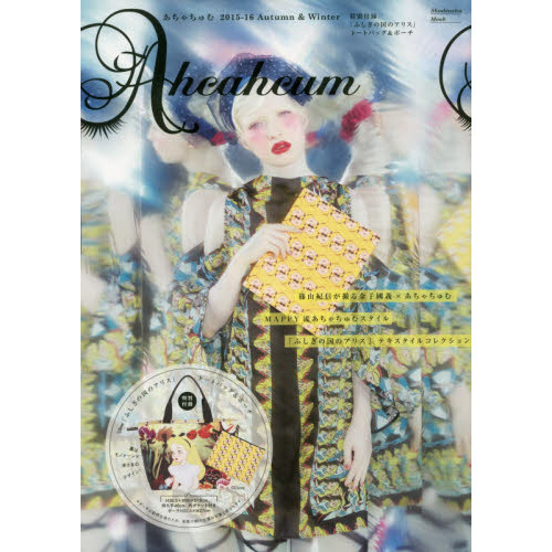 あちゃちゅむ 2015-16 Autumn&Winter 〔特別付録〕 「ふしぎの国のアリス」トートバッグ&ポーチ付 (祥伝社ムック)