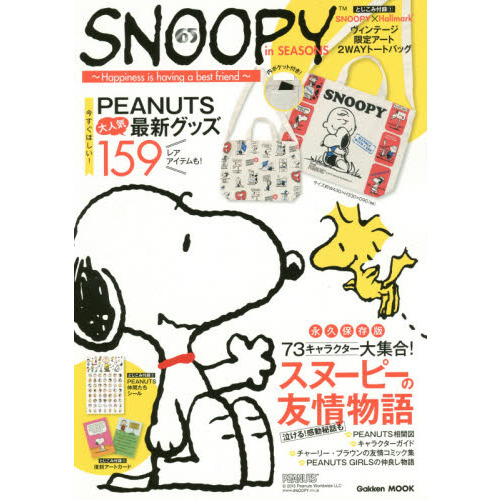 SNOOPY in SEASONS~Happiness is having a best friend~ (Gakken Mook)