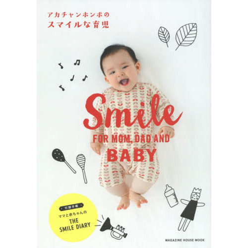 アカチャンホンポのスマイルな育児　ＳＭＩＬＥ　ＦＯＲ　ＭＯＭ，ＤＡＤ　ＡＮＤ　ＢＡＢＹ