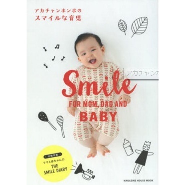 アカチャンホンポのスマイルな育児　（セブンネット限定特典付き）