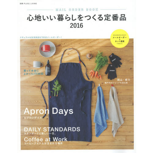 心地いい暮らしをつくる定番品2016―ナチュラルな生活良品を700点メールオーダー! (別冊PLUS1 LIVING)