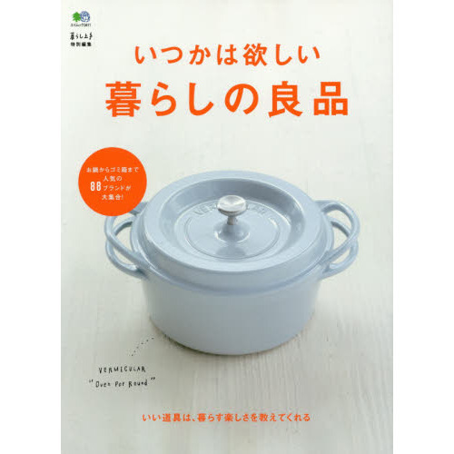 いつかは欲しい暮らしの良品　いい道具は、暮らす楽しさを教えてくれる　お鍋からゴミ箱まで人気の８８ブランドが大集合！