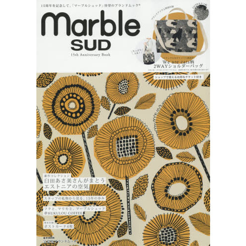 marble SUD 15th Anniversary Book (e-MOOK 宝島社ブランドムック)