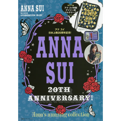 ANNA SUI 20TH ANNIVERSARY! Anna's amazing collection (e-MOOK 宝島社ブランドムック)