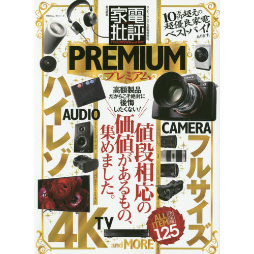 家電批評プレミアム　値段相応の価値があるもの、集めました。