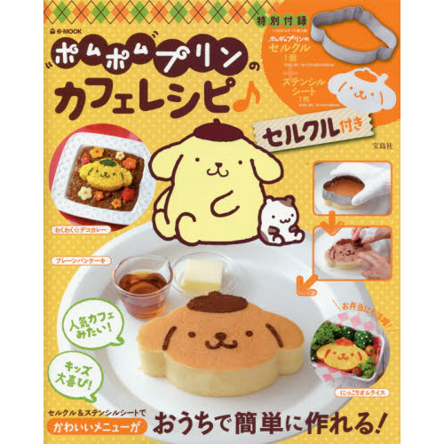 ポムポムプリンのカフェレシピ♪ セルクル付き (e-MOOK)