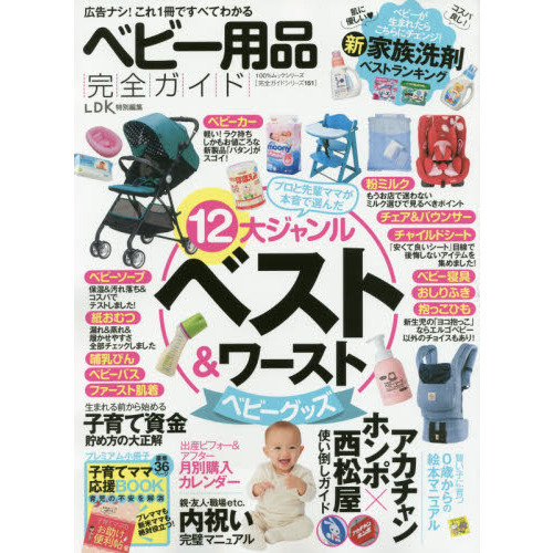 【完全ガイドシリーズ151】 ベビー用品完全ガイド (100%ムックシリーズ)