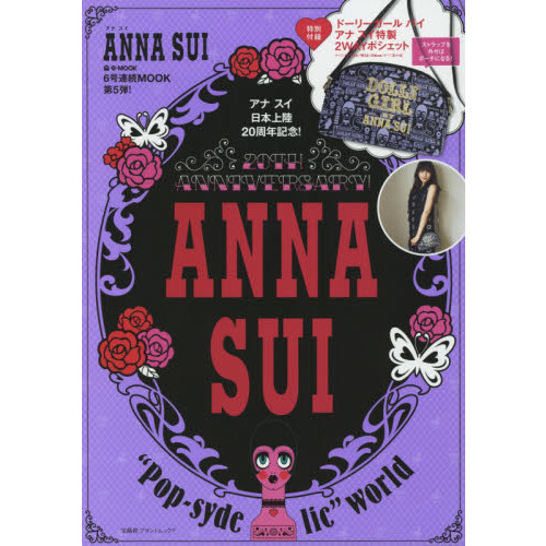 ANNA SUI 20TH ANNIVERSARY! ”Pop-sydelic”world (e-MOOK 宝島社ブランドムック)