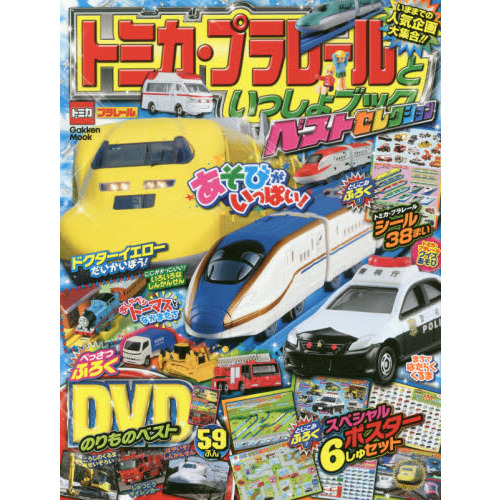 トミカ・プラレールといっしょブック ベストセレクション (Gakken Mook)