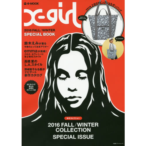 X-girl 2016 FALL/WINTER SPECIAL BOOK (e-MOOK 宝島社ブランドムック)