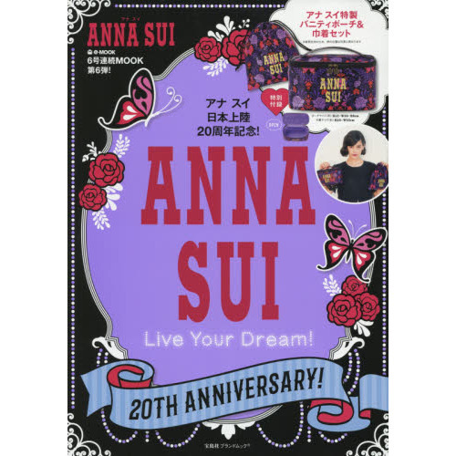 ANNA SUI 20TH ANNIVERSARY! Live Your Dream! (e-MOOK 宝島社ブランドムック)
