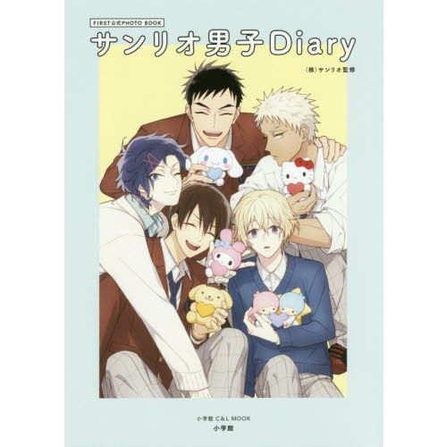 サンリオ男子 Diary: FIRST 公式 PHOTO BOOK (小学館C&L MOOK)
