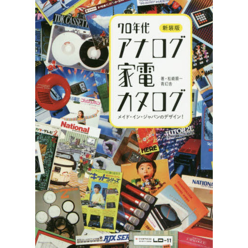 新装版 70年代アナログ家電カタログ -メイド・イン・ジャパンのデザイン! (青幻舎ビジュアル文庫シリーズ)