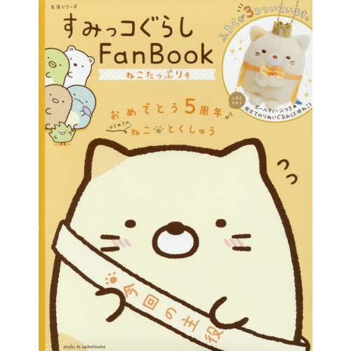 すみっコぐらし Fan Book ねこたっぷり号