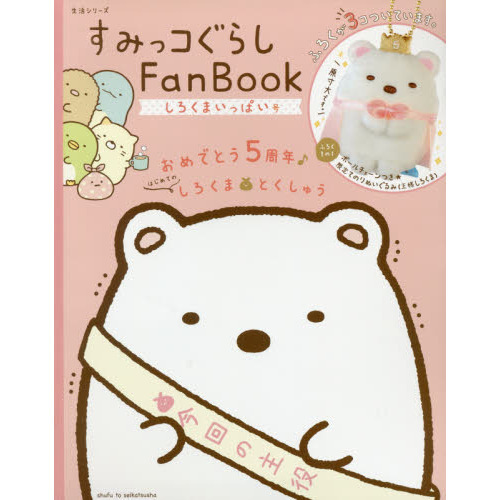 すみっコぐらし Fan Book しろくまいっぱい号