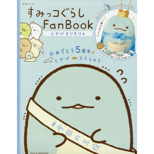 すみっコぐらし Fan Book とかげもりもり号