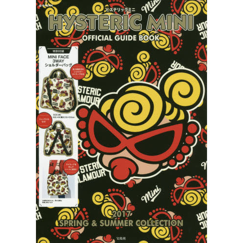 HYSTERIC MINI OFFICIAL GUIDE BOOK 2017 SPRING & SUMMER COLLECTION (e-MOOK 宝島社ブランドムック)