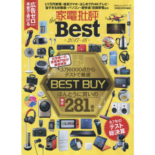 家電批評 the Best 最新版 (100%ムックシリーズ)