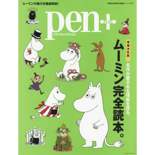 ｐｅｎ＋　名作が愛される理由を探る、ムーミン完全読本。　増補決定版