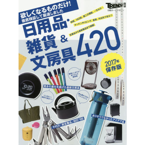 [2017年保存版] 欲しくなるものだけ! 日用品・雑貨&文房具420 (日経ホームマガジン)