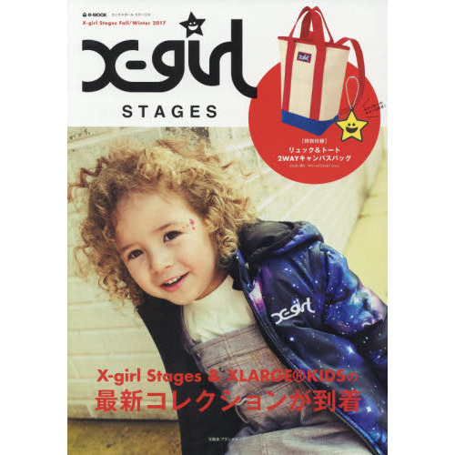 X-girl Stages Fall/Winter 2017 (e-MOOK 宝島社ブランドムック)