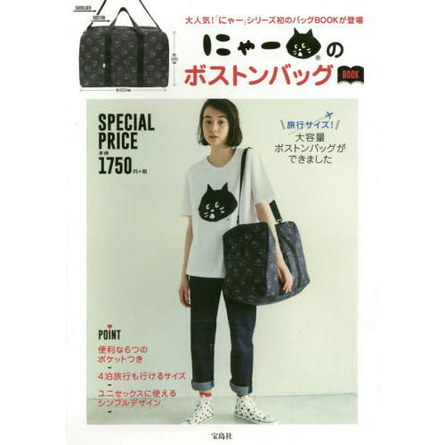 にゃーのボストンバッグＢＯＯＫ