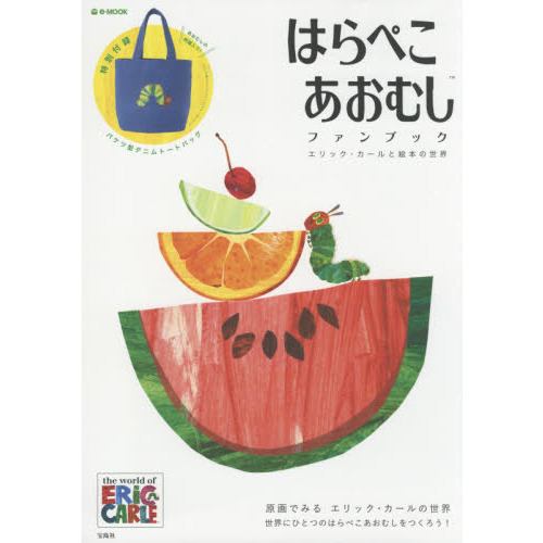 はらぺこあおむしファンブック (e-MOOK)