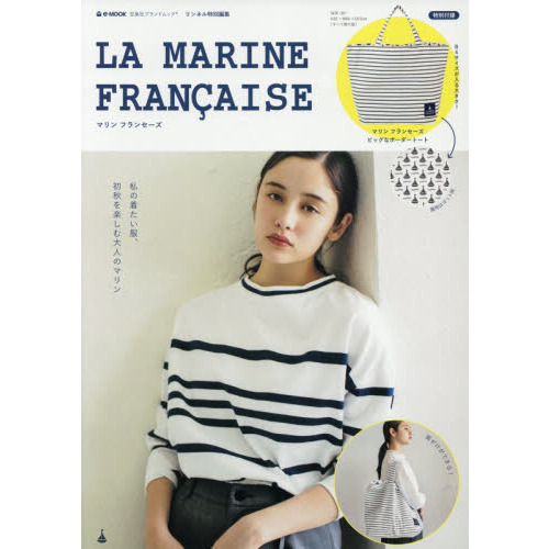 リンネル特別編集 LA MARINE FRANCAISE (e-MOOK 宝島社ブランドムック)