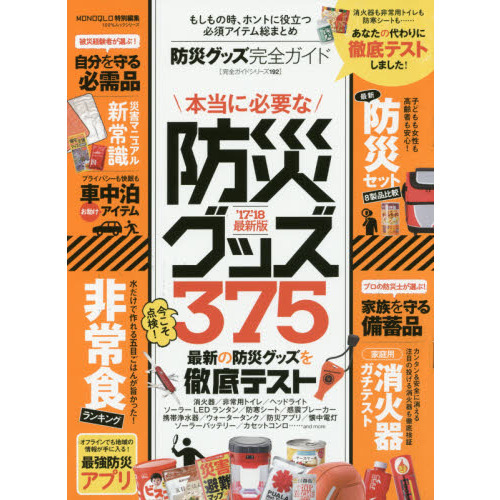 防災グッズ完全ガイド　’１７－’１８最新版