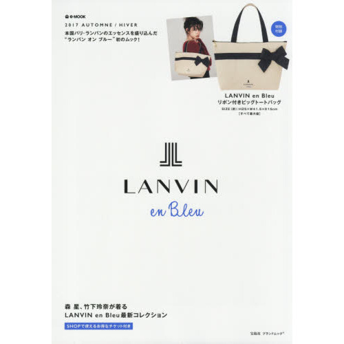 LANVIN en Bleu 2017 AUTOMNE/HIVER (e-MOOK 宝島社ブランドムック)