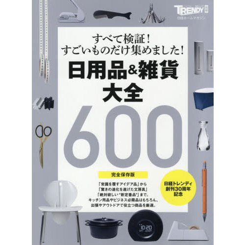 【完全保存版】日用品&雑貨 大全 (日経ホームマガジン)