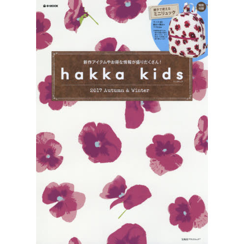 hakka kids 2017 Autumn & Winter (e-MOOK 宝島社ブランドムック)