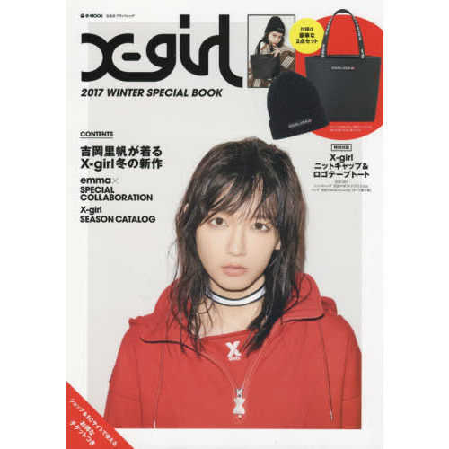 Xgirl 2017 WINTER SPECIAL BOOK (e-MOOK 宝島社ブランドムック)