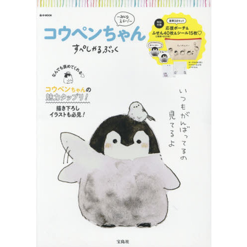 コウペンちゃんすぺしゃるぶっく?みんなえらい！?