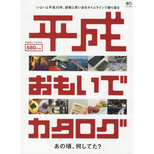 平成おもいでカタログ (エイムック 3910)