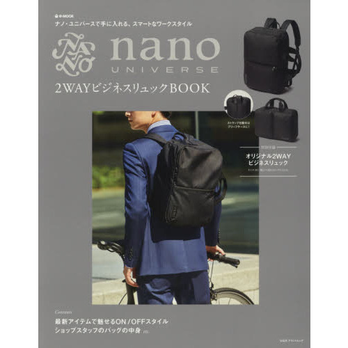 nano UNIVERSE 2WAYビジネスリュックBOOK (e-MOOK 宝島社ブランドムック)