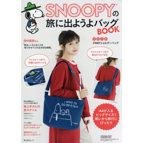 SNOOPYの旅に出ようよバッグBOOK[特別付録:2WAYショルダーバッグ] (角川SSCムック)
