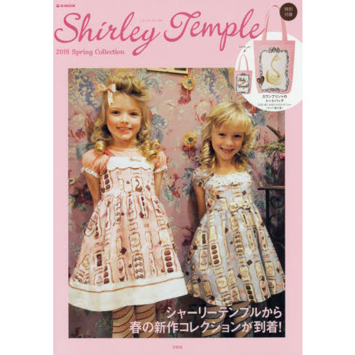 Shirley Temple 2018 Spring Collection (e-MOOK 宝島社ブランドムック)