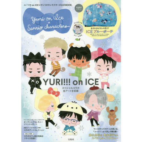 ユーリ!!! on ICE×サンリオキャラクターズ公式BOOK